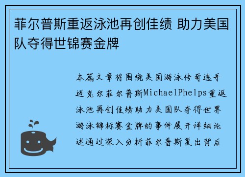 菲尔普斯重返泳池再创佳绩 助力美国队夺得世锦赛金牌