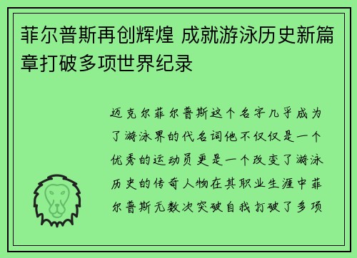 菲尔普斯再创辉煌 成就游泳历史新篇章打破多项世界纪录