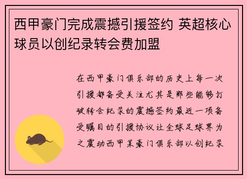 西甲豪门完成震撼引援签约 英超核心球员以创纪录转会费加盟