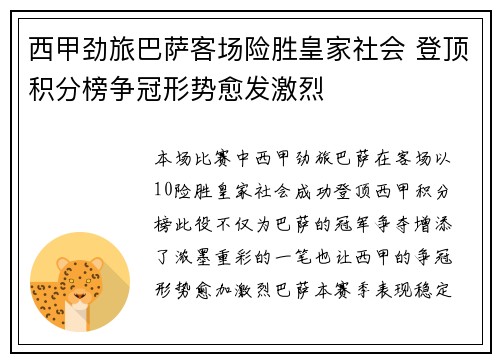 西甲劲旅巴萨客场险胜皇家社会 登顶积分榜争冠形势愈发激烈
