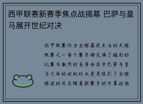 西甲联赛新赛季焦点战揭幕 巴萨与皇马展开世纪对决