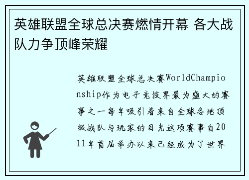 英雄联盟全球总决赛燃情开幕 各大战队力争顶峰荣耀