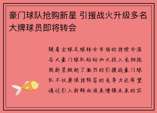 豪门球队抢购新星 引援战火升级多名大牌球员即将转会