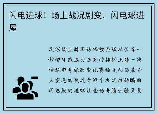 闪电进球！场上战况剧变，闪电球进屋