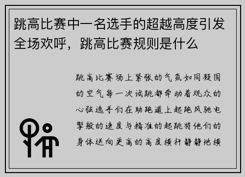 跳高比赛中一名选手的超越高度引发全场欢呼，跳高比赛规则是什么