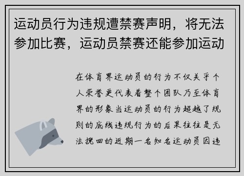 运动员行为违规遭禁赛声明，将无法参加比赛，运动员禁赛还能参加运动会吗