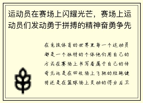运动员在赛场上闪耀光芒，赛场上运动员们发动勇于拼搏的精神奋勇争先