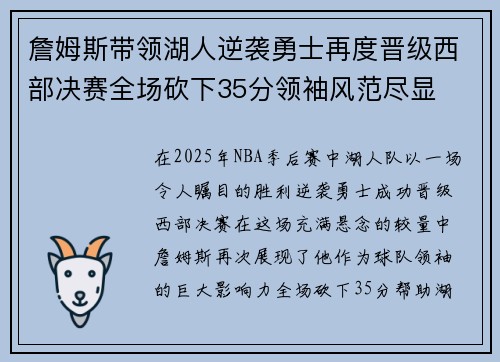 詹姆斯带领湖人逆袭勇士再度晋级西部决赛全场砍下35分领袖风范尽显