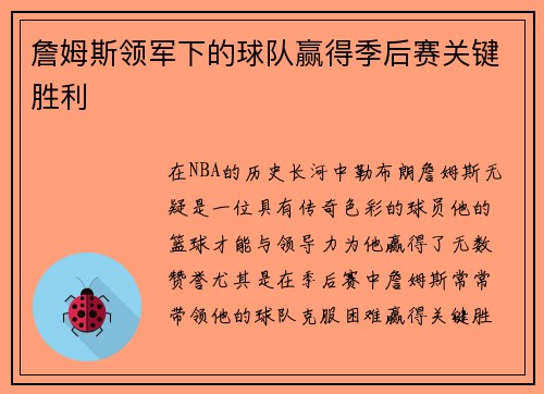 詹姆斯领军下的球队赢得季后赛关键胜利