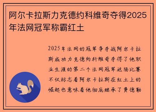 阿尔卡拉斯力克德约科维奇夺得2025年法网冠军称霸红土