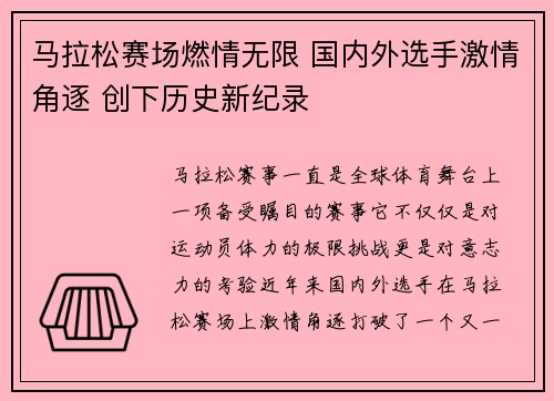 马拉松赛场燃情无限 国内外选手激情角逐 创下历史新纪录