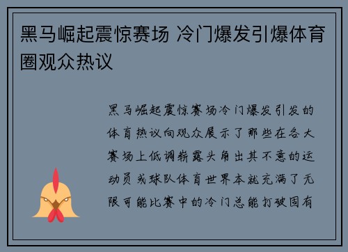 黑马崛起震惊赛场 冷门爆发引爆体育圈观众热议