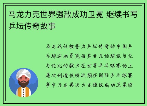 马龙力克世界强敌成功卫冕 继续书写乒坛传奇故事