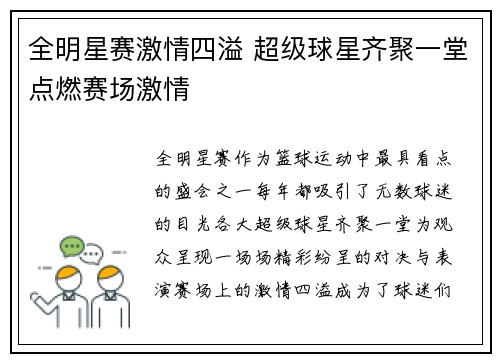 全明星赛激情四溢 超级球星齐聚一堂点燃赛场激情