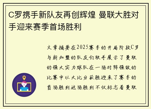 C罗携手新队友再创辉煌 曼联大胜对手迎来赛季首场胜利
