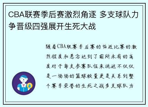 CBA联赛季后赛激烈角逐 多支球队力争晋级四强展开生死大战