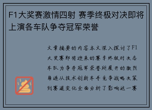 F1大奖赛激情四射 赛季终极对决即将上演各车队争夺冠军荣誉