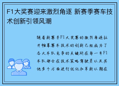 F1大奖赛迎来激烈角逐 新赛季赛车技术创新引领风潮