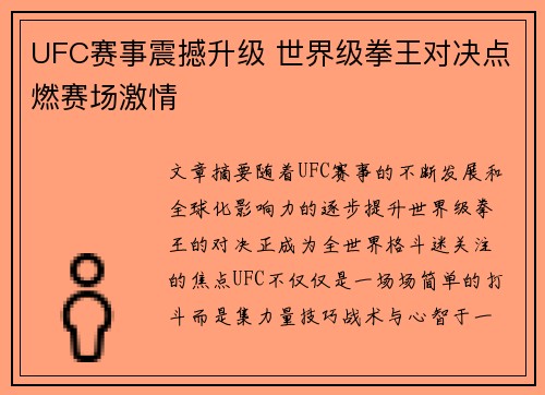 UFC赛事震撼升级 世界级拳王对决点燃赛场激情
