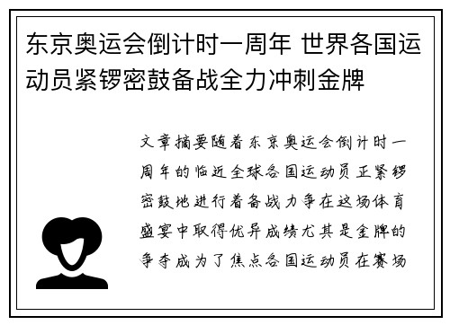 东京奥运会倒计时一周年 世界各国运动员紧锣密鼓备战全力冲刺金牌