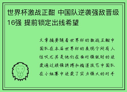 世界杯激战正酣 中国队逆袭强敌晋级16强 提前锁定出线希望