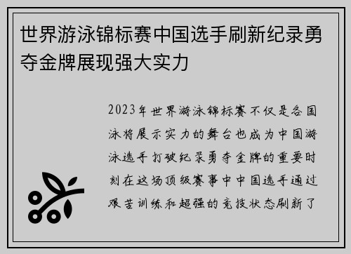 世界游泳锦标赛中国选手刷新纪录勇夺金牌展现强大实力