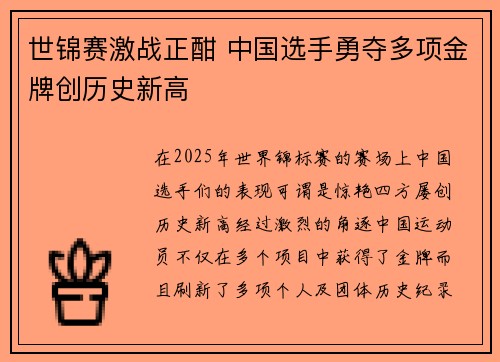 世锦赛激战正酣 中国选手勇夺多项金牌创历史新高