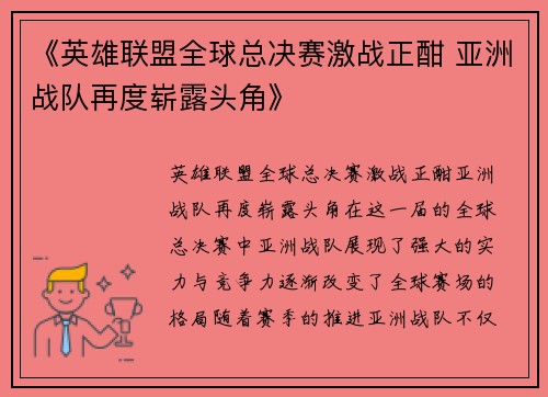 《英雄联盟全球总决赛激战正酣 亚洲战队再度崭露头角》