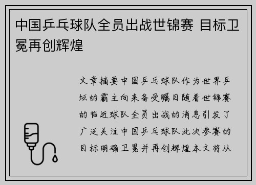 中国乒乓球队全员出战世锦赛 目标卫冕再创辉煌
