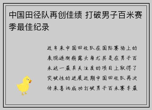 中国田径队再创佳绩 打破男子百米赛季最佳纪录