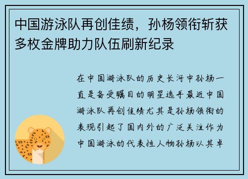 中国游泳队再创佳绩，孙杨领衔斩获多枚金牌助力队伍刷新纪录