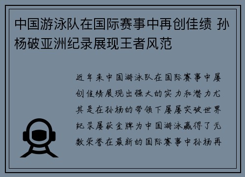中国游泳队在国际赛事中再创佳绩 孙杨破亚洲纪录展现王者风范