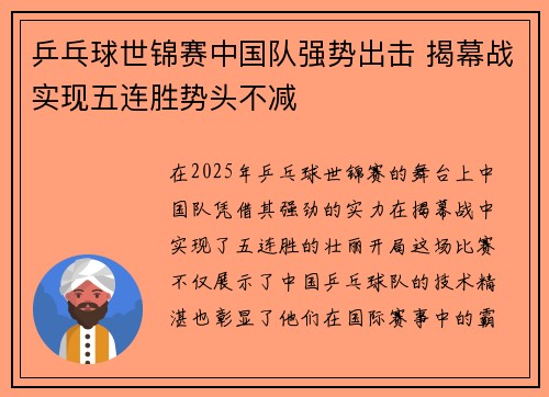 乒乓球世锦赛中国队强势出击 揭幕战实现五连胜势头不减