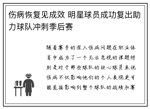 伤病恢复见成效 明星球员成功复出助力球队冲刺季后赛