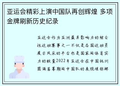 亚运会精彩上演中国队再创辉煌 多项金牌刷新历史纪录