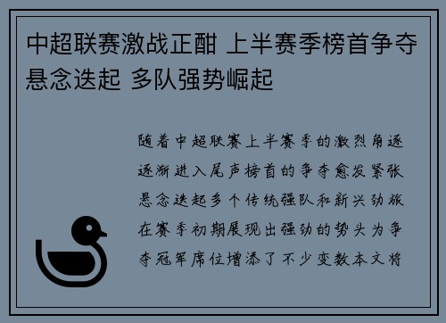 中超联赛激战正酣 上半赛季榜首争夺悬念迭起 多队强势崛起