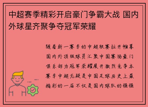中超赛季精彩开启豪门争霸大战 国内外球星齐聚争夺冠军荣耀